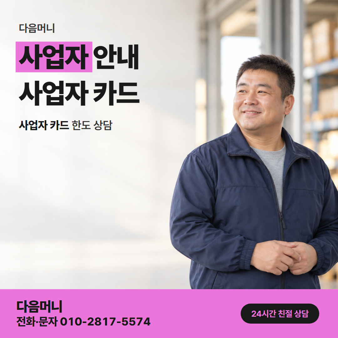 다음머니 연천카드깡 할부가 남은 사업자 카드 상담