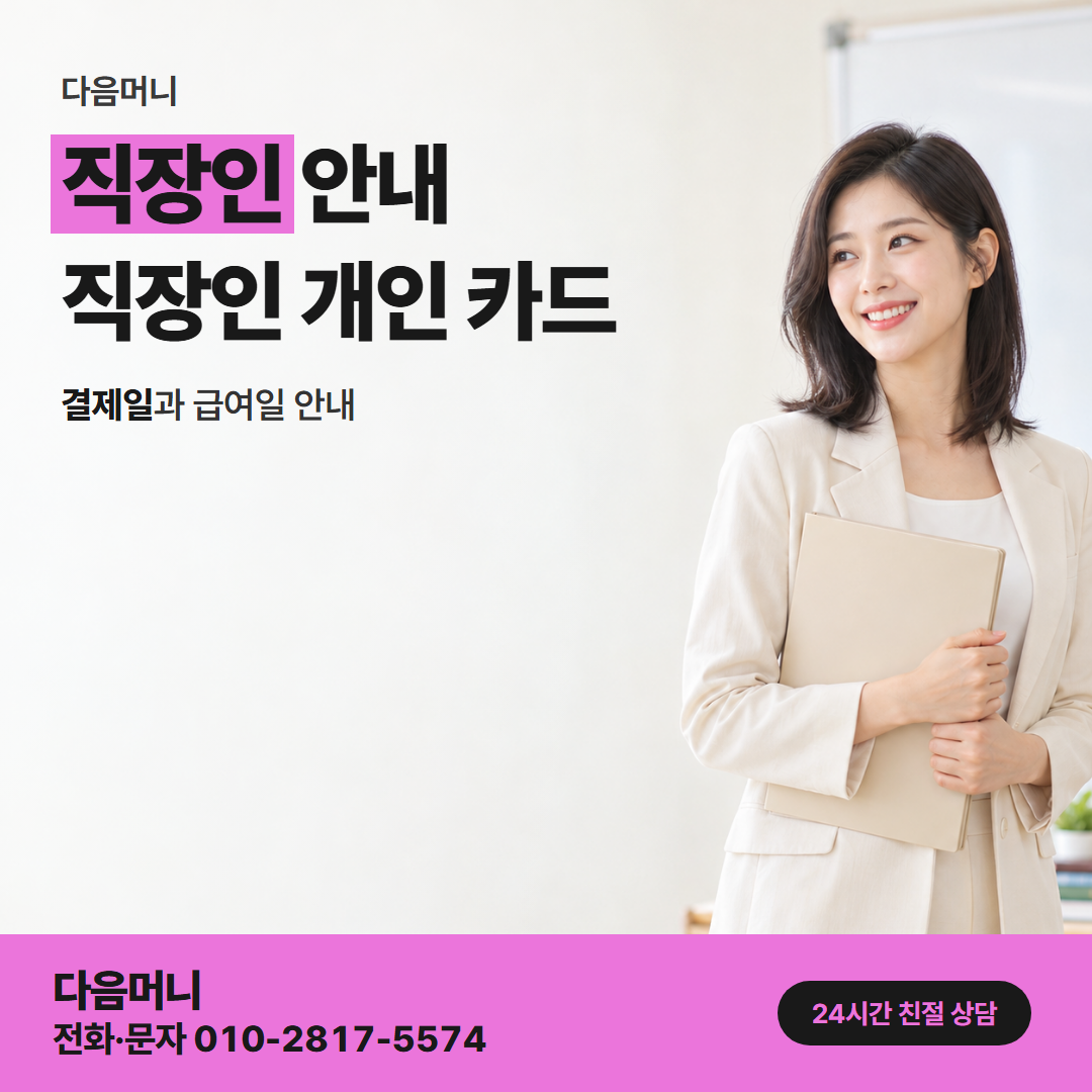 다음머니 연천카드깡 진행 중인 할부가 있는 개인 카드