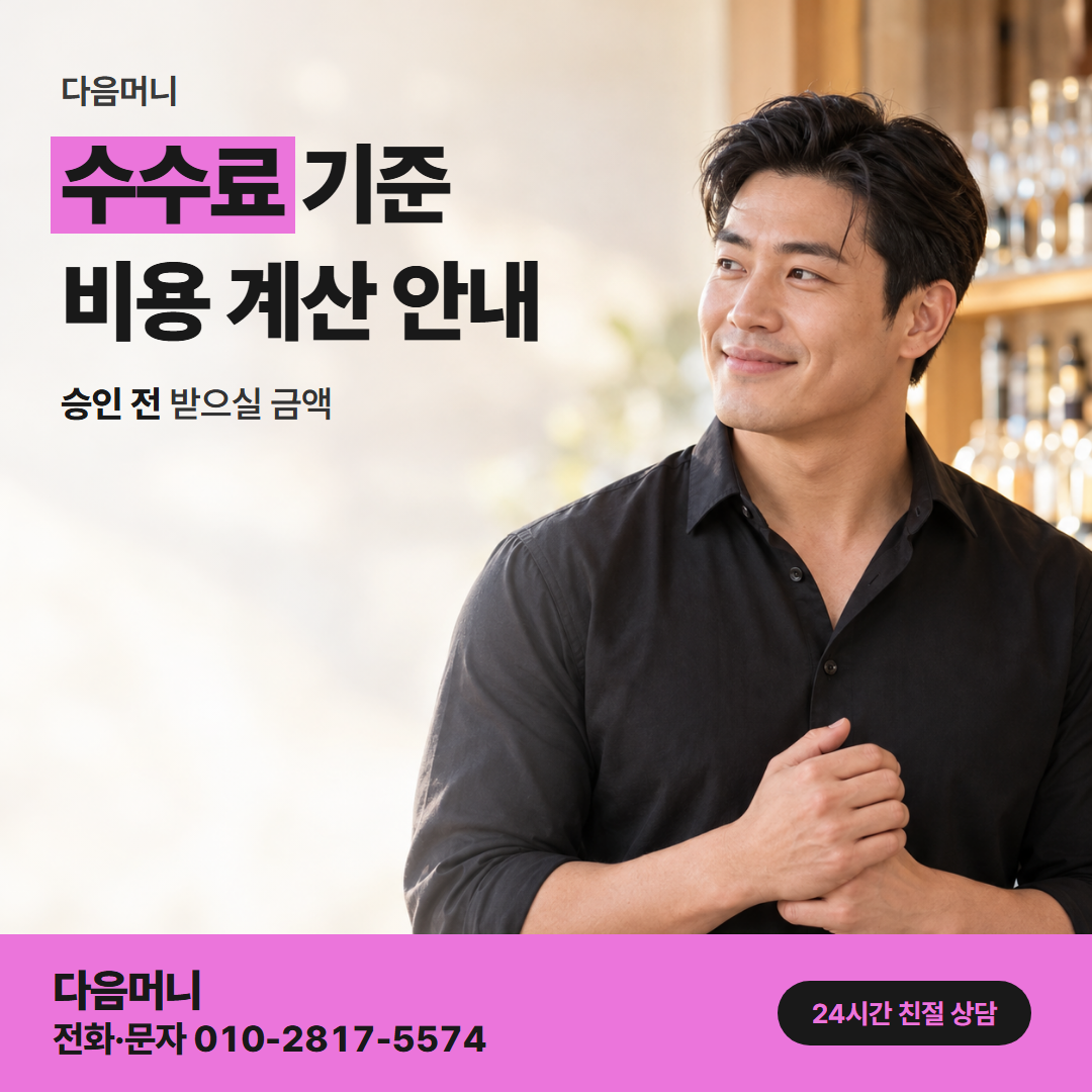 다음머니 연천카드깡 새 결제 금액 안에서 계산하는 비용