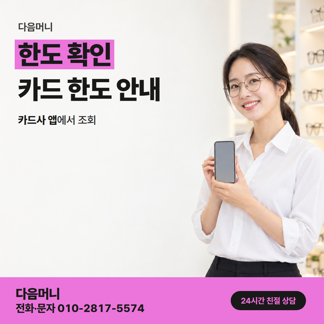 다음머니 연천카드깡 남은 할부 금액만큼 줄어 있는 한도